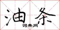 侯登峰油條楷書怎么寫