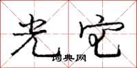 龐中華光宅行書怎么寫