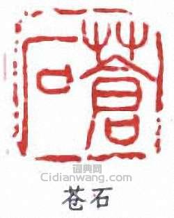 吳昌碩的篆刻印章蒼石