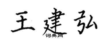 何伯昌王建弘楷書個性簽名怎么寫