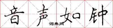 侯登峰音聲如鐘楷書怎么寫
