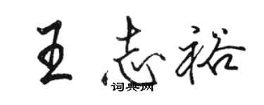 駱恆光王志裕行書個性簽名怎么寫