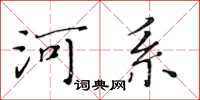 黃華生河系楷書怎么寫