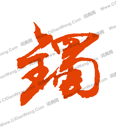 緇篆書書法_緇字書法_篆書字典