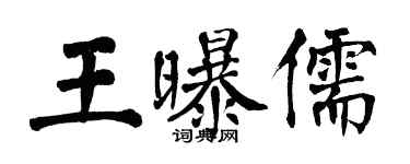 翁闓運王曝儒楷書個性簽名怎么寫