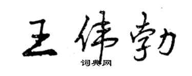 曾慶福王偉勃行書個性簽名怎么寫