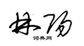 朱錫榮林陽草書個性簽名怎么寫