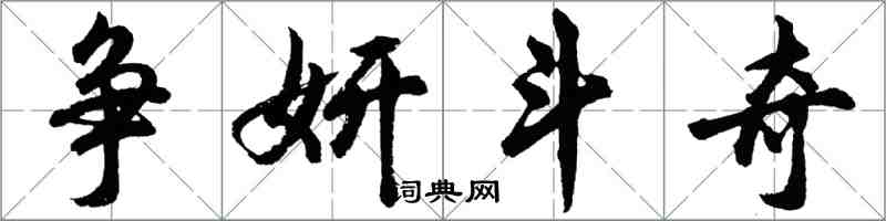 胡問遂爭妍鬥奇行書怎么寫