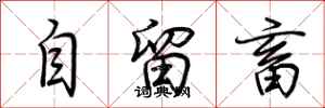 荊霄鵬自留畜行書怎么寫
