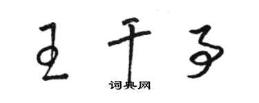 駱恆光王幹事草書個性簽名怎么寫