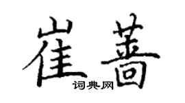 丁謙崔薔楷書個性簽名怎么寫