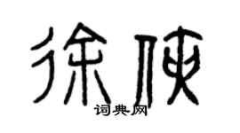 曾慶福徐俠篆書個性簽名怎么寫