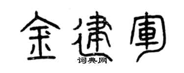 曾慶福金建軍篆書個性簽名怎么寫