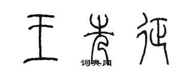 陳墨王先征篆書個性簽名怎么寫