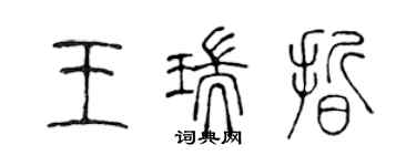 陳聲遠王瑞晰篆書個性簽名怎么寫