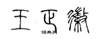陳聲遠王正徽篆書個性簽名怎么寫