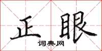 田英章正眼楷書怎么寫