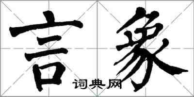 翁闓運言象楷書怎么寫