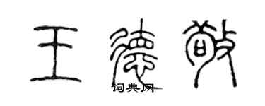 陳聲遠王德敬篆書個性簽名怎么寫