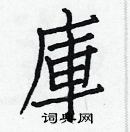 白克儉寫的硬筆楷書庫