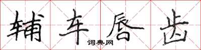 侯登峰輔車唇齒楷書怎么寫