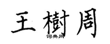 何伯昌王樹周楷書個性簽名怎么寫