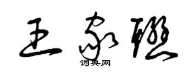 曾慶福王家聯草書個性簽名怎么寫