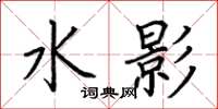 荊霄鵬水影楷書怎么寫