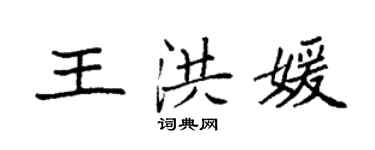 袁強王洪媛楷書個性簽名怎么寫