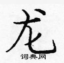 龐中華寫的硬筆楷書龍