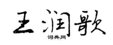 曾慶福王潤歌行書個性簽名怎么寫
