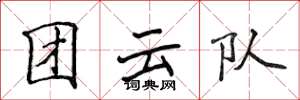 侯登峰團雲隊楷書怎么寫
