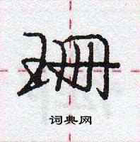 龐中華寫的硬筆行書珊