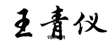 胡問遂王青儀行書個性簽名怎么寫