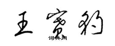 梁錦英王賽豹草書個性簽名怎么寫