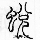 余巨力寫的硬筆篆書蛻