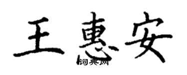 丁謙王惠安楷書個性簽名怎么寫