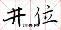 周炳元井位楷書怎么寫