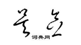 梁錦英吳念草書個性簽名怎么寫