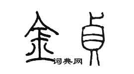 陳墨金貞篆書個性簽名怎么寫