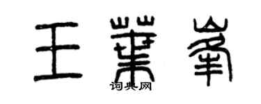 曾慶福王葉峰篆書個性簽名怎么寫