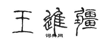 陳聲遠王進疆篆書個性簽名怎么寫