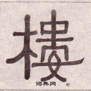黃葆戉千字文中樓的寫法