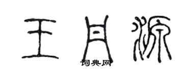 陳聲遠王丹源篆書個性簽名怎么寫