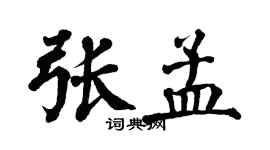 翁闓運張孟楷書個性簽名怎么寫