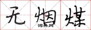 段相林無煙煤行書怎么寫