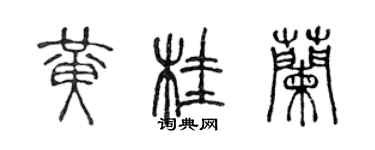 陳聲遠黃桂蘭篆書個性簽名怎么寫