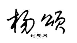 朱錫榮楊頌草書個性簽名怎么寫