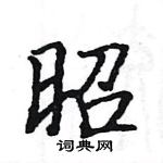 駱恆光寫的硬筆楷書昭