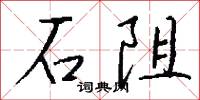 石阻怎么寫好看